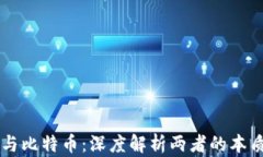 区块链与比特币：深度解