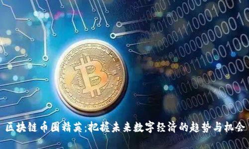 区块链币圈精英：把握未来数字经济的趋势与机会