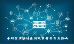 币码翁区块链最新政策解