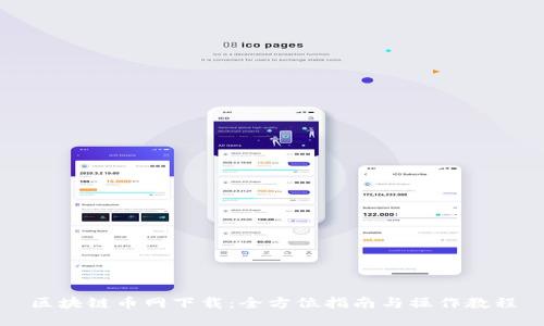 区块链币网下载：全方位指南与操作教程