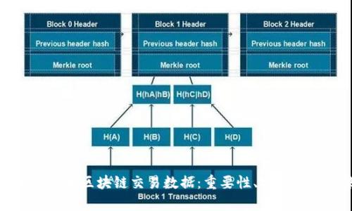 深入解析比特币区块链交易数据：重要性、安全性与未来趋势