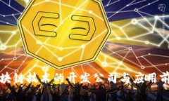 最新区块链技术的开发公