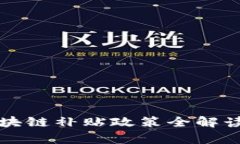  2023年杨浦区块链补贴政策