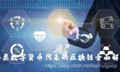 各类数字货币代表的区块