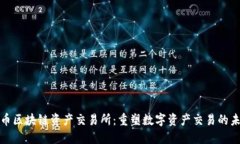 玖币区块链资产交易所：