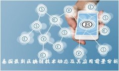 泰国最新区块链技术动态