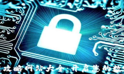 
最新区块链攻略网站大全：开启您的数字货币之旅