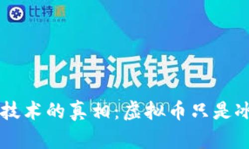 区块链技术的真相：虚拟币只是冰山一角