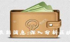 : 郑浩剑区块链最新消息：
