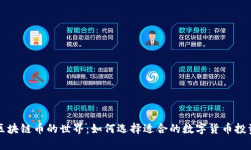 区块链币的世界：如何选择适合的数字货币投资