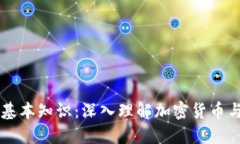 区块链币圈基本知识：深