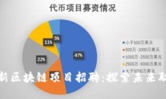 厦门最新区块链项目招聘