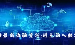 揭秘区块链最新诈骗案例