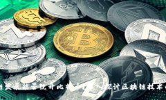区块链发展能否绕开比特