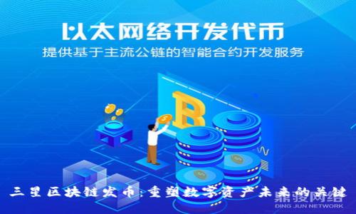 三星区块链发币：重塑数字资产未来的关键