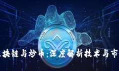 区块链与炒币：深度解析