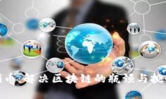 Pi币：解决区块链的瓶颈与