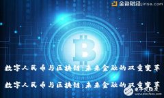 数字人民币与区块链：未
