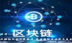 思考一个的区块链不仅仅