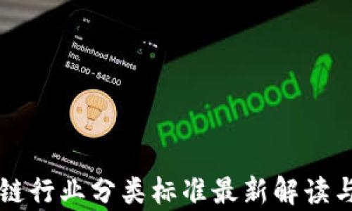
区块链行业分类标准最新解读与分析