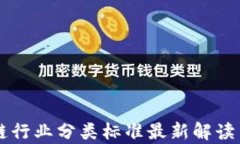 区块链行业分类标准最新