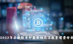 2023年区块链币种最新动态