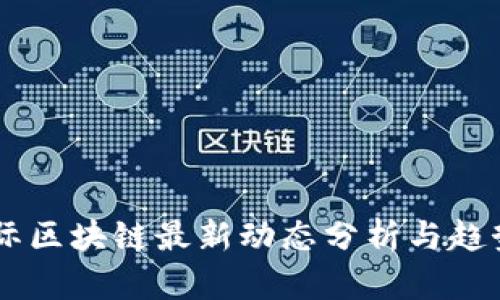 CP国际区块链最新动态分析与趋势展望