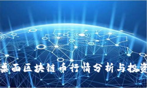 华为桌面区块链币行情分析与投资策略