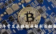 2023年常见区块链币解析及