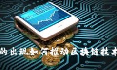 比特币的出现如何推动区