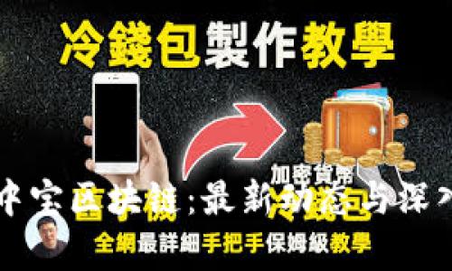 新湖中宝区块链：最新动态与深入分析