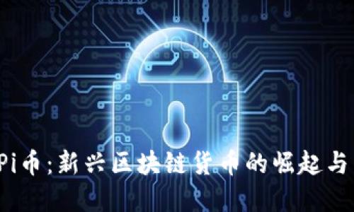 2021年Pi币：新兴区块链货币的崛起与未来展望