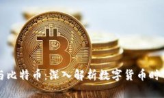 网红区块链与比特币：深