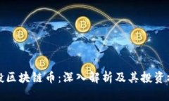 空投区块链币：深入解析