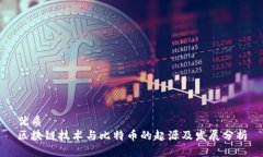 优质区块链技术与比特币