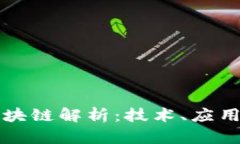 比特币的区块链解析：技