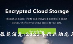 币江湖区块链最新消息：