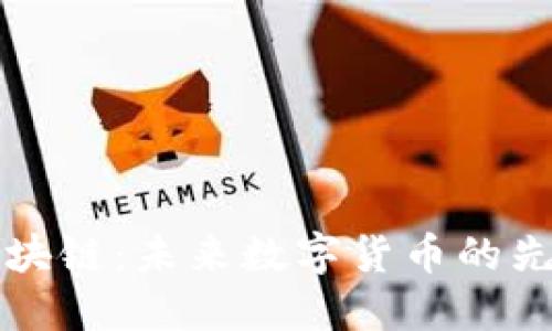 行云币区块链：未来数字货币的先锋与挑战