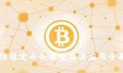 区块链稳定币的类型及其