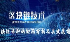 区块链币种的缺陷分析及