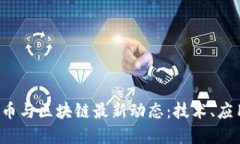 2023年比特币与区块链最新