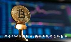 沉香ABC区块链币：揭秘正