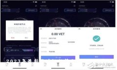 2023年最新区块链行情分析