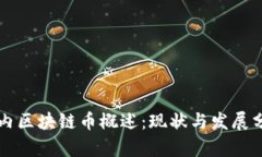国内区块链币概述：现状
