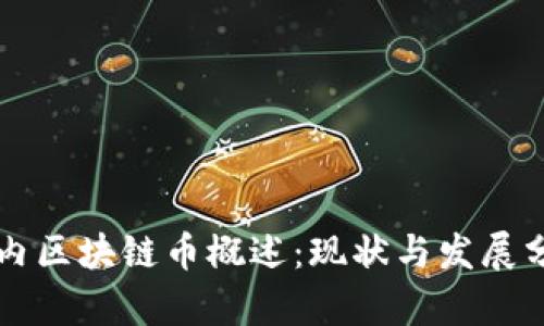 国内区块链币概述：现状与发展分析