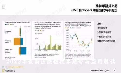2023年最新区块链技术趋势与应用解读